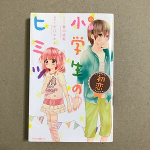 小説 小学生のヒミツ 初恋/森川成美/中江みかよ 講談社【送料無料】