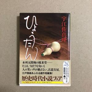ひょうたん/宇江佐真理 (著) 光文社時代小説文庫【送料無料】