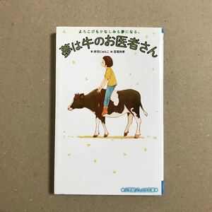 夢は牛のお医者さん よろこびもかなしみも夢になる。 /赤羽じゅんこ/宮尾和孝【送料無料】