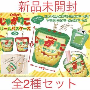 カルビー じゃがりこ リールパスケース チーズ サラダ 2種セット 新品 Calbee ポテトチップス ポーチ 小物入れ パスケース 二 ラスト1点 D