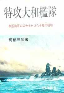 『特攻大和艦隊 帝国海軍の栄光をかけた十隻の明暗』阿部三郎著/霞出版社刊[初版第一刷/定価2428円＋税]