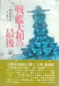 『戦艦大和の最後』坪井平次著/光人社刊[初版第２刷/帯付/定価1200円]