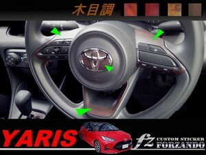 ヤリス　ステアリングパネルカバー　木目調マット　車種別カット済みステッカー専門店ｆｚ　MXPH10 MXPA10