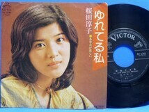 7’ EP 桜田淳子 ゆれてる私 あなたが恋しい VG+ / NM- JPOP