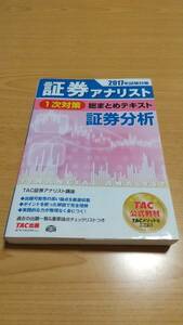 証券アナリスト １次対策総まとめテキスト　証券分析(2017年試験対策)／ＴＡＣ証券アナリスト講座