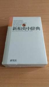 新和英中辞典 第５版 （並装） 研究社