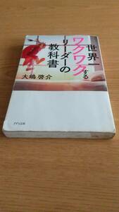 世界一ワクワクするリーダーの教科書 大嶋啓介