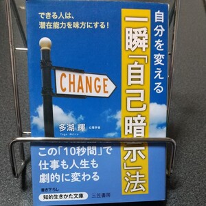 自分を変える一瞬「自己暗示」法