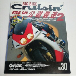 ビッグ バイク クルージン　BIG BIKE Cruisin　NO.30　公道最速２【送料込みです】