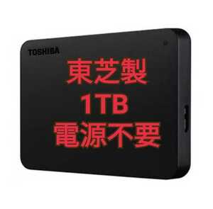 新品未開封品 1TB ポータブルハードディスク 東芝 TOSHIBA 外付けHDD 外付けハードディスク