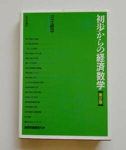 b9. 初歩からの経済数学［第２版］三土修平(著) 2007/2/20 第2版第15刷発行