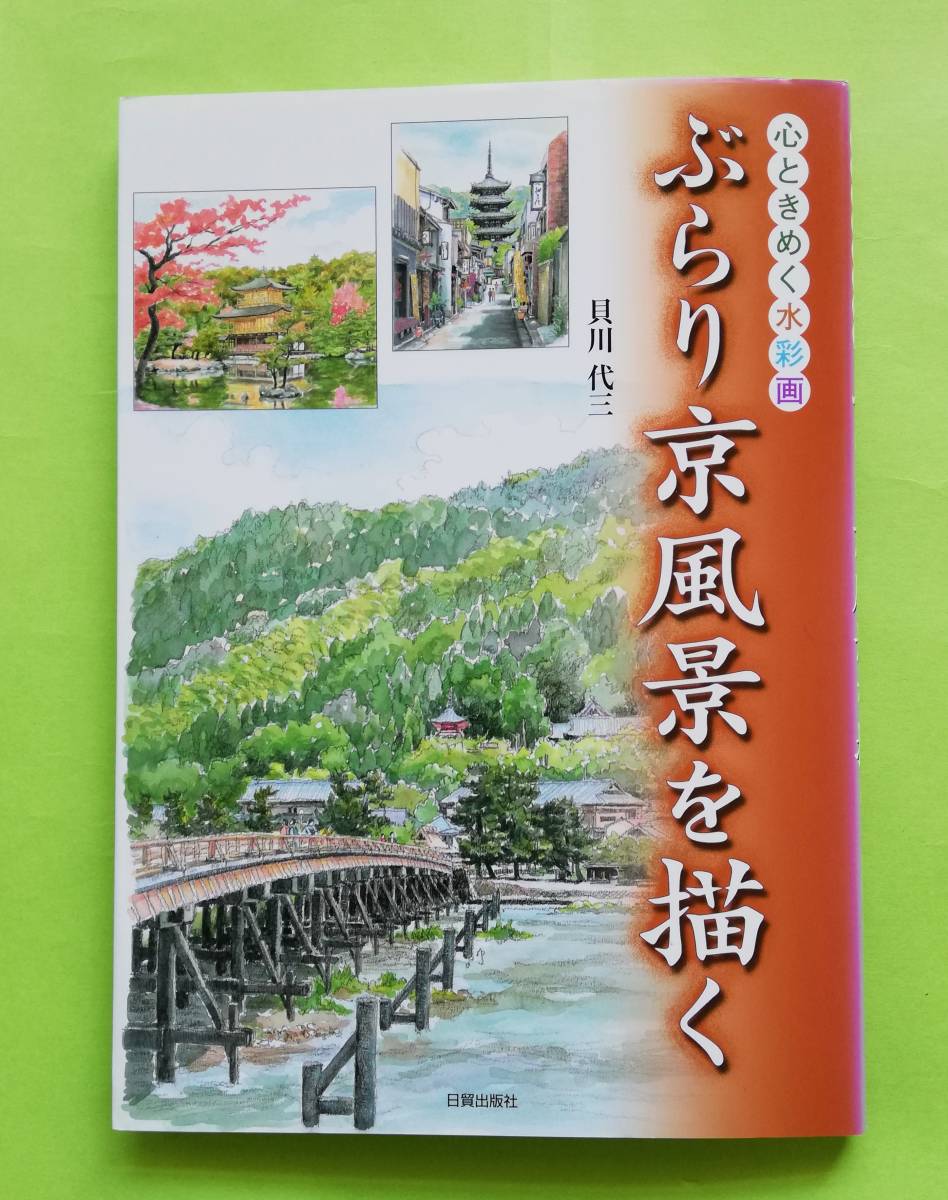 b3. A stroll through Kyoto's scenery: heartwarming watercolors by Daizo Kaikawa [author] 2003/4/20 First edition, Painting, Art Book, Collection, Technique book
