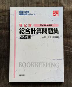 b3.. chronicle theory total total . workbook base compilation [ tax counselor examination examination measures series ( Heisei era 18 fiscal year edition )] large . tax counselor .( editing )