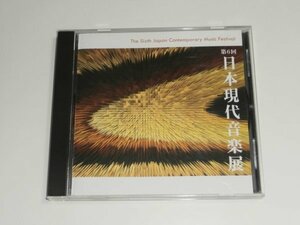 CD『第6回日本現代音楽展』松永通温 武野晴久 遠藤徹二 門脇治 中村典子 近藤春恵 金田成就