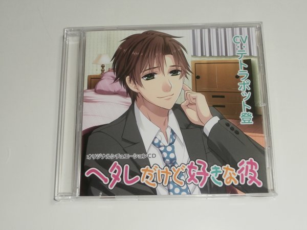 2023年最新】ヤフオク! -ヘタレだけど好きな彼の中古品・新品・未使用