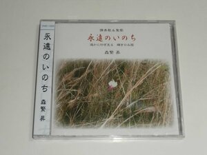 新品未開封CD『森繁昇 賛美歌&聖歌：永遠のいのち 遥かに仰ぎ見る輝きのみ国』讃美歌