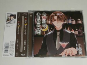 CD『今宵の月、キミと二人で 小暮純(CV.黒井勇)』