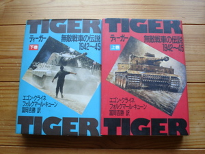 *TIGER　ティーガー　無敵戦車の伝説1942-45　上下巻セット　エゴン・クライネ　フォルクマール・キューン　大日本絵画