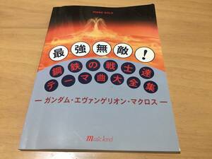 初・中級ピアノソロ最強無敵! 鋼鉄の戦士達 テーマ曲大全集 ガンダム・エヴァンゲリオン・マクロス アニメを超越した合体メカの世界