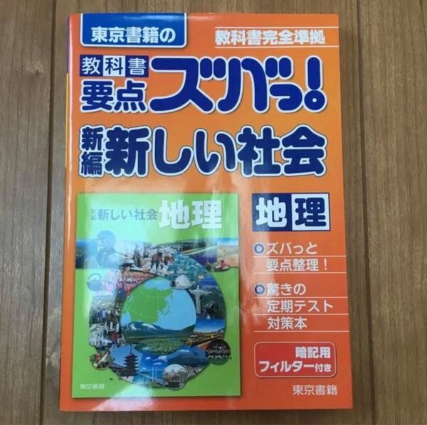 教科書要点ズバっ!新編新しい社会地理