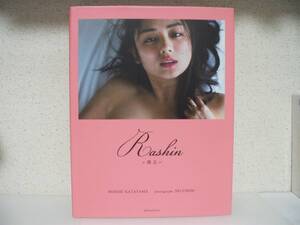 片山萌美 写真集 Rashin 裸芯 帯なし