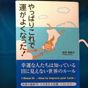 やっぱりこれで運がよくなった! /浅見帆帆子