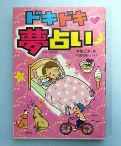 【古本】本間正夫 ドキドキハート夢占い お子様向け 読み物 汐文社