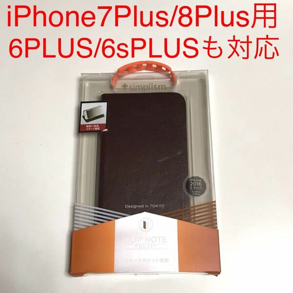 匿名送料込みiPhone6sプラス iPhone7Plus iPhone8プラス用 カバー 手帳型 FLIP NOTE ケース 茶色系 新品 アイフォーン8plus アイホン/KC2