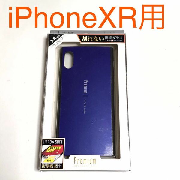 匿名送料込み iPhoneXR用カバー 衝撃吸収 ケース ブルー 割れない繊維ガラス 青色 新品 iPhone10R アイホンXR アイフォーンXR/KC6