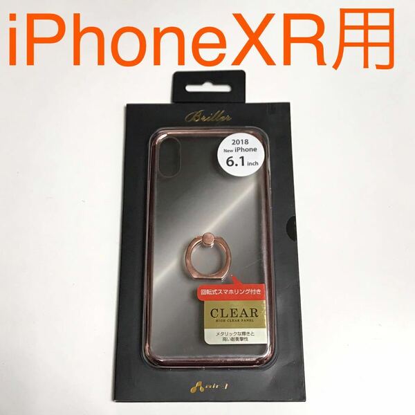 匿名送料込み iPhoneXR用カバー クリアケース 透明 ピンクメタリック縁 リング付き お洒落 新品 iPhone10R アイホンXR アイフォーンXR/KD1