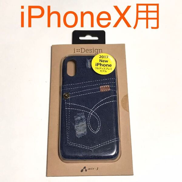 匿名送料込み iPhoneX用カバー お洒落ケース デニム ジーンズ風デザイン 格好良い 新品iPhone10 アイホンX アイフォーンX/KE2