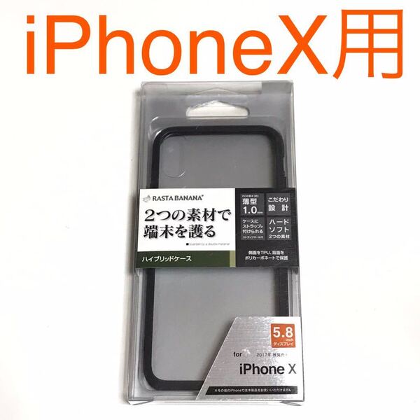 匿名送料込み iPhoneX用カバー ハイブリッドケース クリアケース 黒縁 ストラップホール 新品iPhone10 アイホンX アイフォーンX/KI0