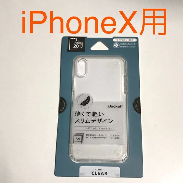 匿名送料込み iPhoneX用カバー 透明クリアケース ハードケース ストラップホール 新品iPhone10 アイホンX アイフォーンX/KM7