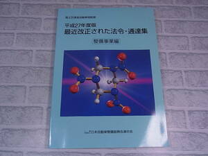 ◎J/170●平成27年度版 最近改正された法令・通達集☆整備事業編☆初版発行：平成27年年8月☆中古品