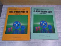 ◎J/195●平成10年度版 検査主任者研修資料(技術編)☆自動車整備新技術☆実習研修用/学科研修用☆初版発行：平成10年4月☆中古品_画像1