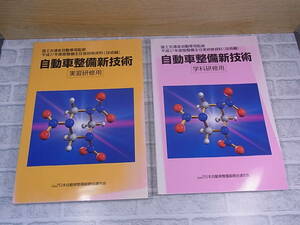 ◎J/196●平成27年度版 整備主任者研修資料(技術編)☆自動車整備新技術☆実習研修用/学科研修用☆初版発行：平成27年3月☆中古品