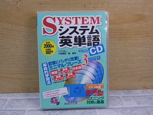 ◎J/256●駿台文庫☆システム英単語 改訂新版☆CD5枚組☆中古品