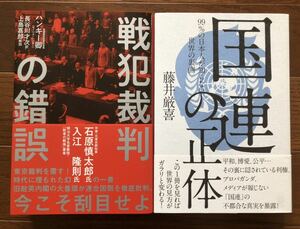 【新品】戦犯裁判の錯誤&国連の正体2冊セット