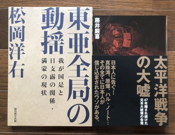 【新品】東亜全局の動揺&太平洋の大嘘2冊セット