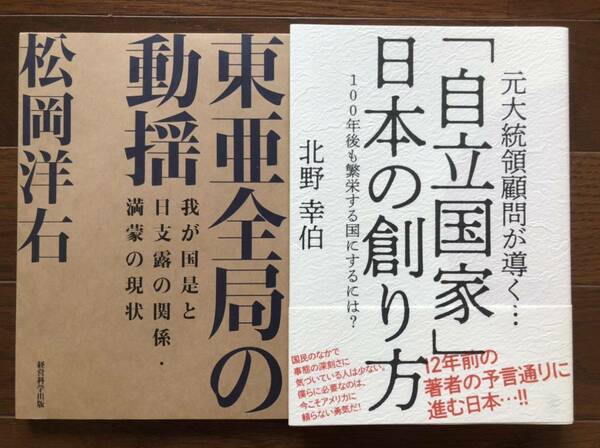 【新品】東亜全局の動揺& 「自立国家」日本の創り方2冊セット