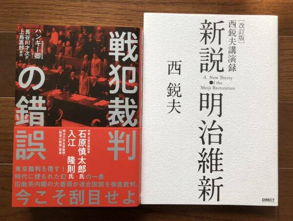 【新品】戦犯裁判の錯誤& 新説・明治維新2冊セット