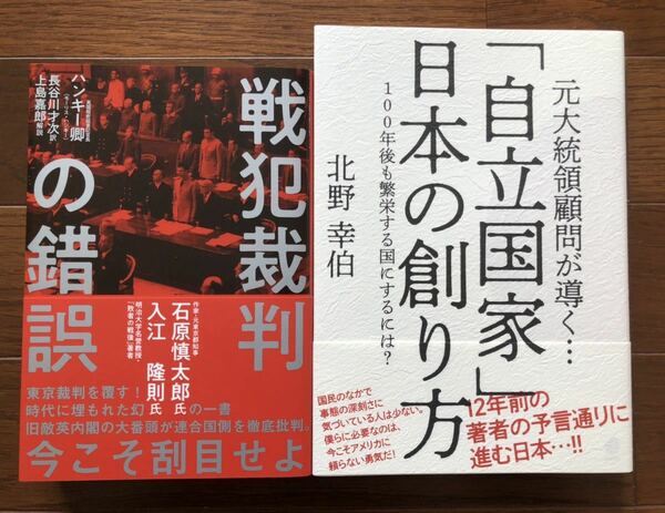 【新品】戦犯裁判の錯誤&「自立国家」日本の創り方2冊セット