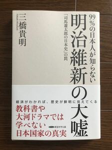 明治維新の大嘘 三橋貴明