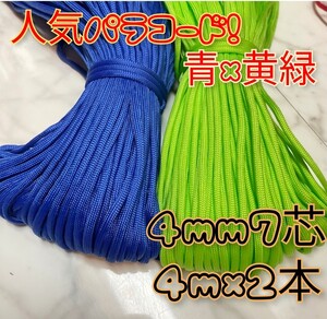 パラコード テントロープ 人気色 2本 4mm 7芯 4m 大人気 アウトドア タープ パラコード関連 キャンプ 釣り