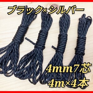 パラコード テントロープ アウトドア 紐 タープ ロープ パラコード関連 ハンドメイド 人気色 4mm 7芯 4m 4本 キャンプ