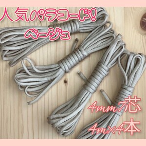 大人気 パラコード 4mm 7芯 4m 4本 アウトドア タープ テント 用途色々 ハンドメイド 自在金具
