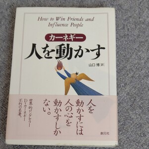 人を動かす カーネギー/山口博 訳 創元社