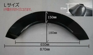 ESB/イーエスビー（CLS)【汎用オーバーフェンダー(左右セット）】Lサイズ