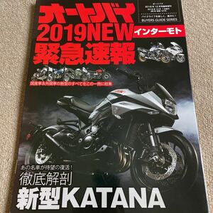 【送料込み】オートバイ 2019NEW インターモト緊急速報