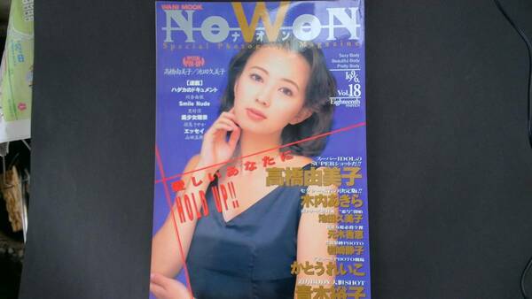 NoWoN ナオン　1996年　Vol.18 高橋由美子　かとうれいこ　青木裕子　【送料無料】